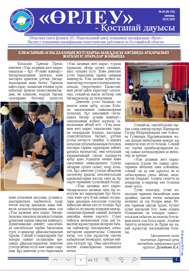 «Өрлеу – Қостанай Дауысы» Газета №4(142)-2020г.