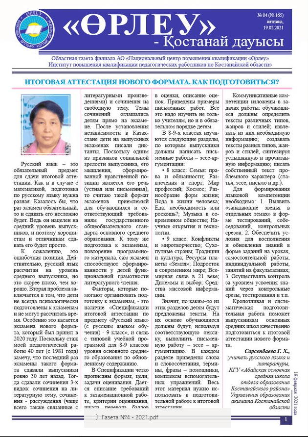 «Өрлеу – Қостанай Дауысы» Газета №4(165)-2021г.