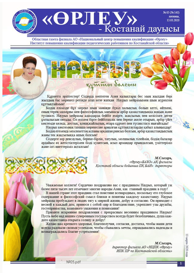 «Өрлеу – Қостанай Дауысы» Газета №5(143)-2020г.