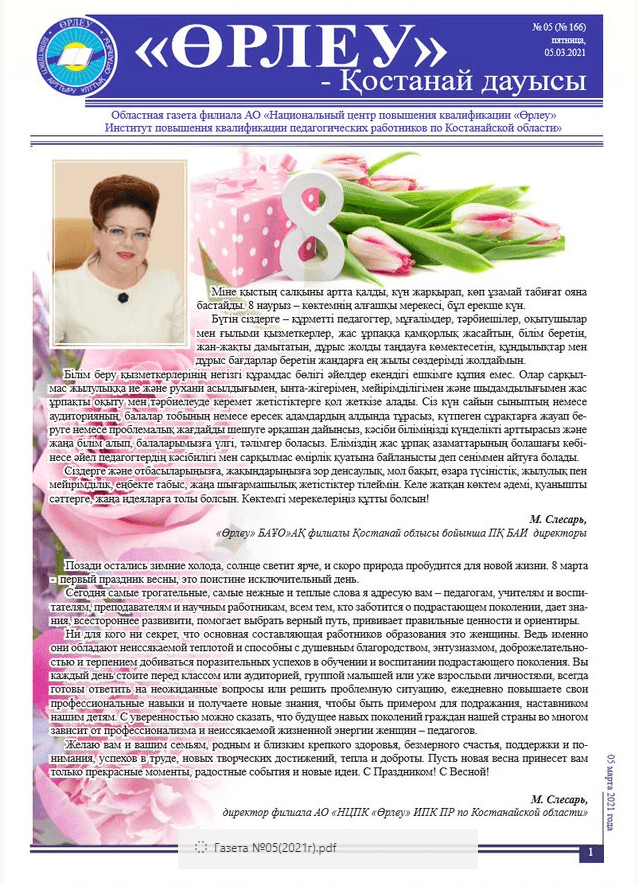 «Өрлеу – Қостанай Дауысы» Газета №5(166)-2021г.