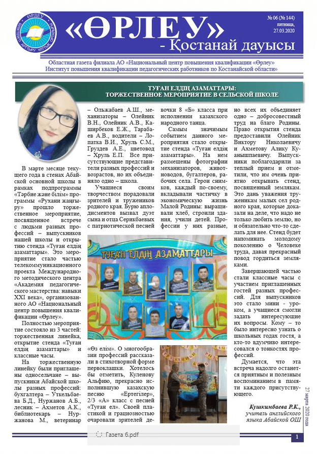 «Өрлеу – Қостанай Дауысы» Газета №6(144)-2020г.