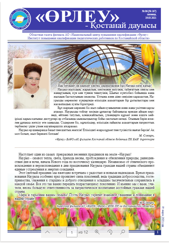 «Өрлеу – Қостанай Дауысы» Газета №6(167)-2021г.
