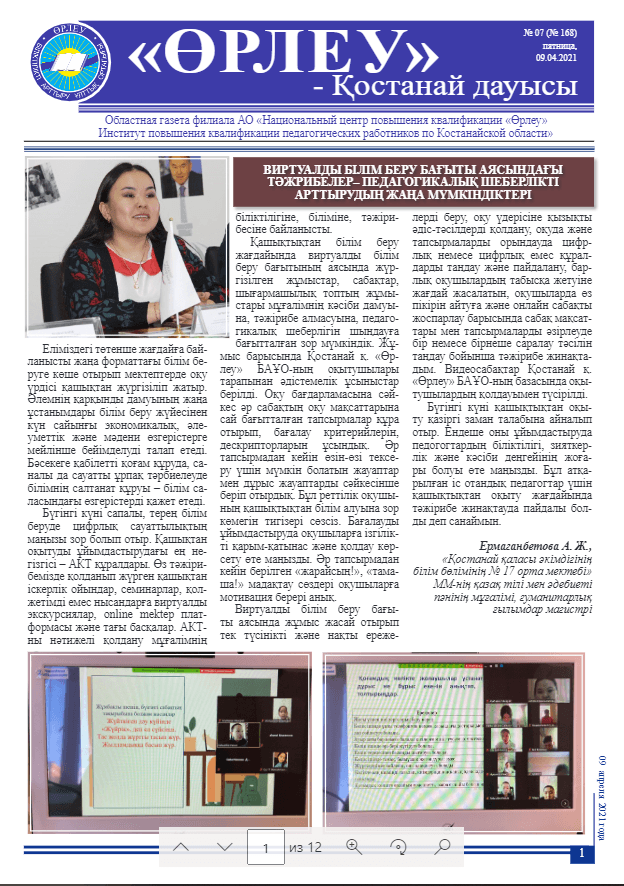 «Өрлеу – Қостанай Дауысы» Газета №7(168)-2021г.