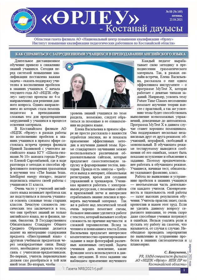 «Өрлеу – Қостанай Дауысы» Газета №8(169)-2021г.