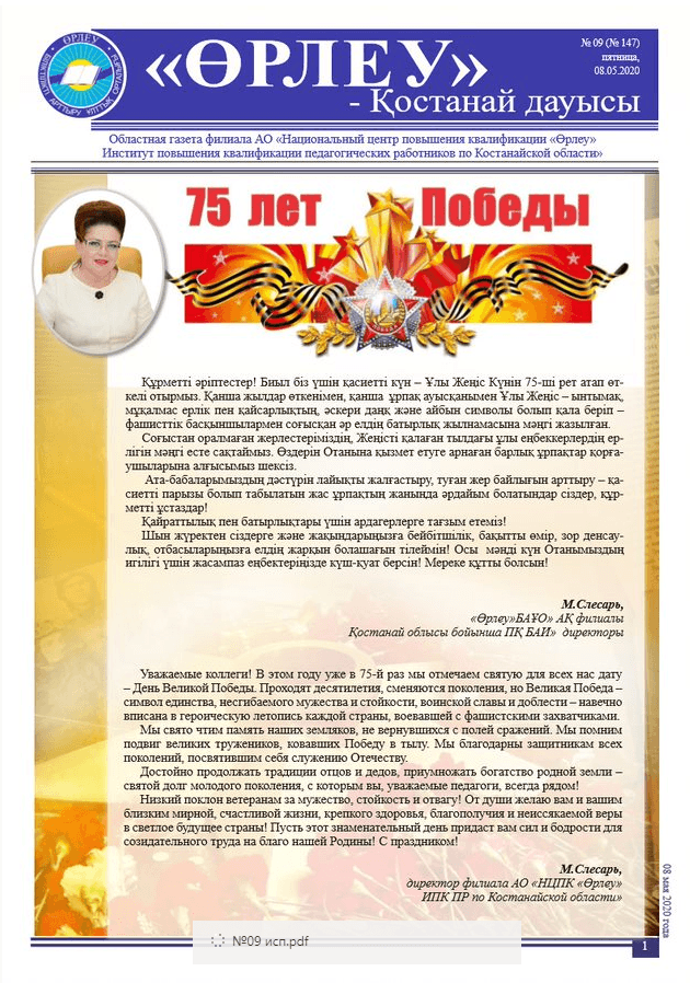 «Өрлеу – Қостанай Дауысы» Газета №9(147)-2020г.