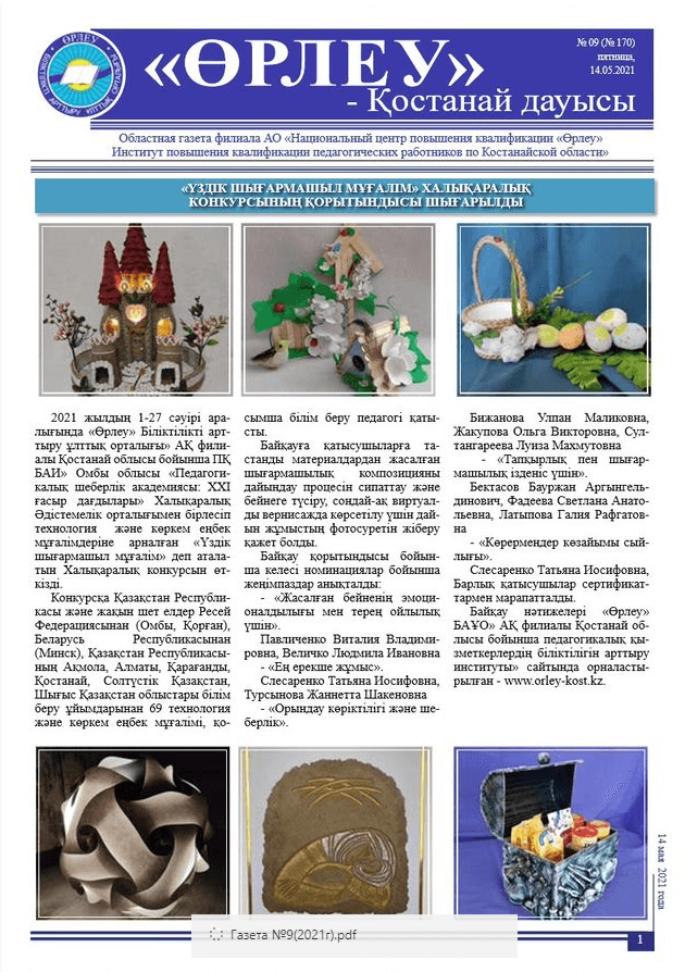 «Өрлеу – Қостанай Дауысы» Газета №9(170)-2021г.