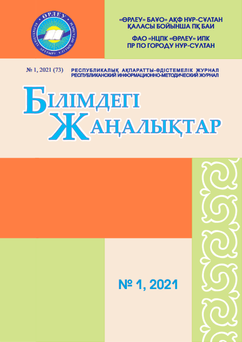 «Білімдегі жаңалықтар», № 1 (73) 2021