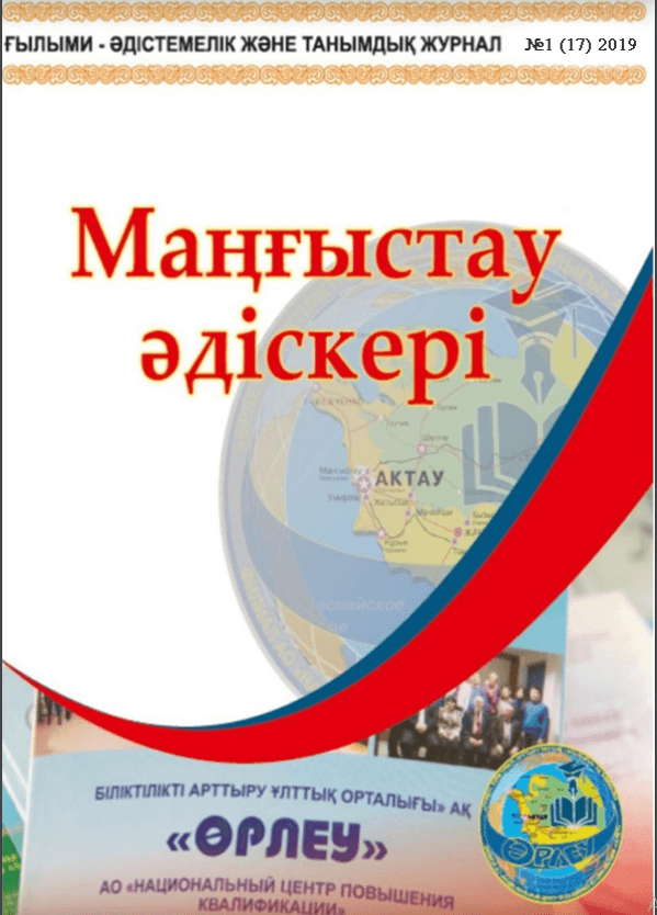 Маңғыстау әдіскеріNo1 (17) 2019