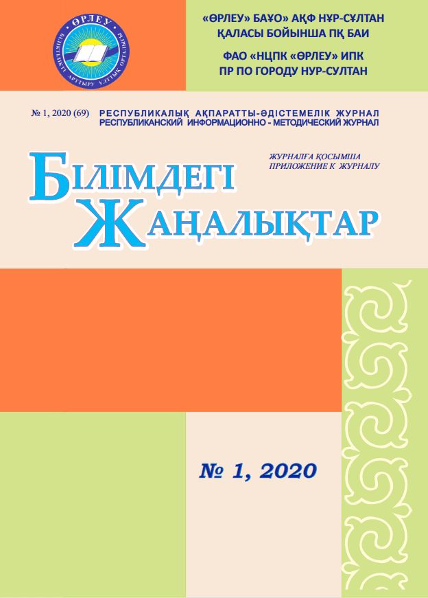 Приложение «Білімдегі жаңалықтар», № 1 (69) 2020