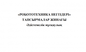 «Робототехника негіздері» тапсырмалар жинағы