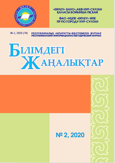 «Білімдегі жаңалықтар», № 2 (70) 2020