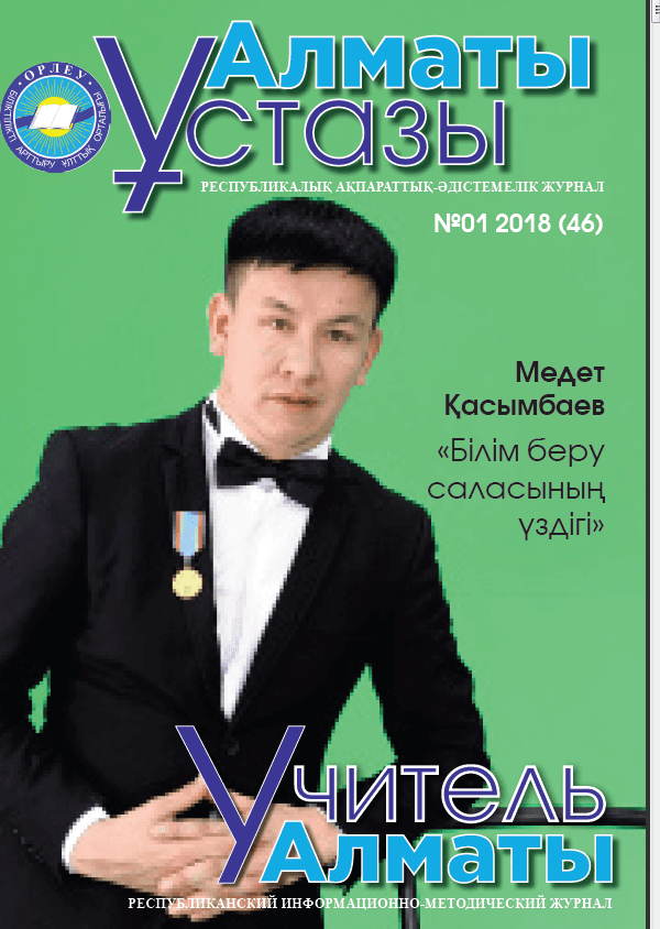 Учитель Алматы №1-46/2018