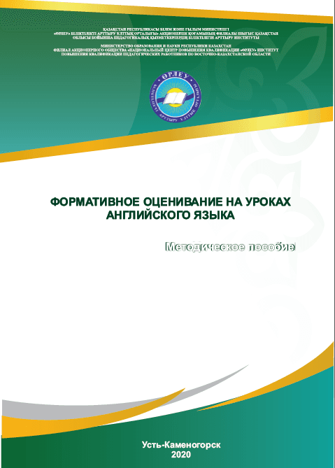 Формативное оценивание на уроках английского языка