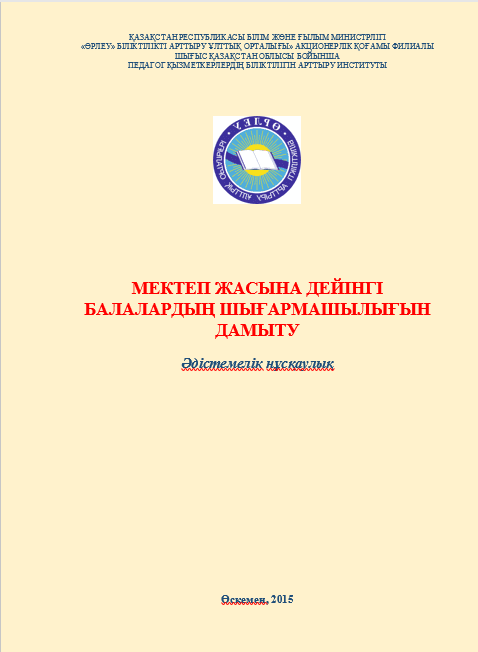 Мектеп жасына дейінгі балалардың шығармашылығын дамыту
