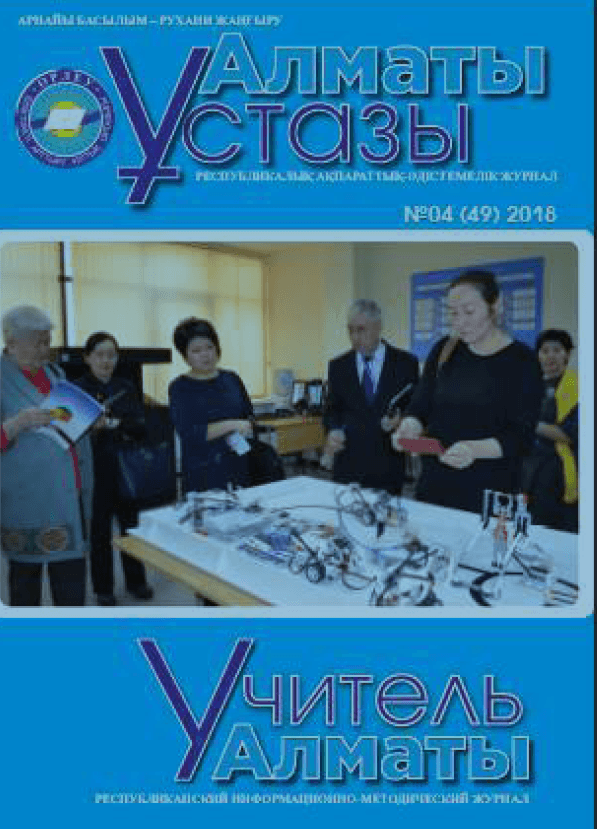 Учитель Алматы №4-49/2018