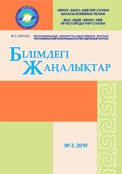«Білімдегі жаңалықтар», № 3 (67) 2019