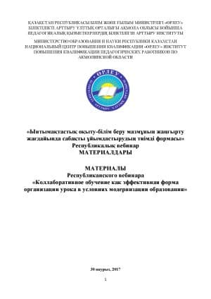 Коллаборативное обучение как эффективная форма организации урока в условиях модернизации образования