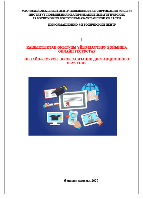 Онлайн-ресурсы по организации дистанционного обучения