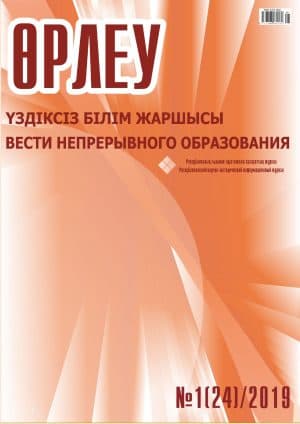 Өрлеу. Үздіксіз білім жаршысы. Өрлеу. Вести непрерывного образования. №1 (24)/2019