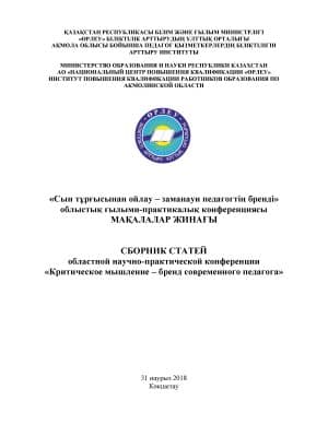 Критическое мышление – бренд современного педагога