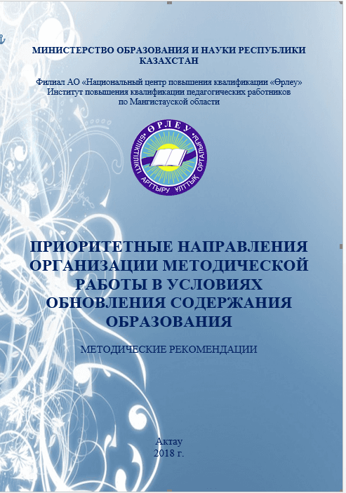 Приоритетные направления организации методической работы в условиях обновления содержания образования