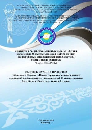 Новые горизонты педагогических инноваций в образовании», посвященного 20-летию столицы Республики Казахстан — города Астаны