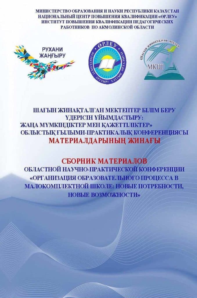 Шағын жинақталған мектептер білім беру үдерісін ұйымдастыру: жаңа мүмкіндіктер мен қажеттіліктер