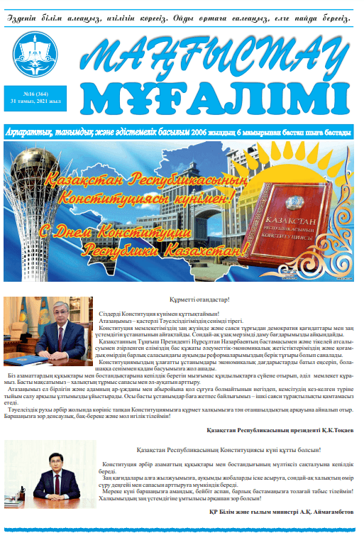Учитель Мангистау №16 (364) 31 август, 2021 жыл