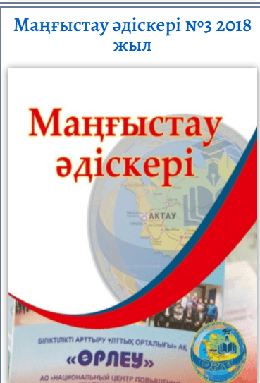 Методист Мангистау№3 (14) 2018