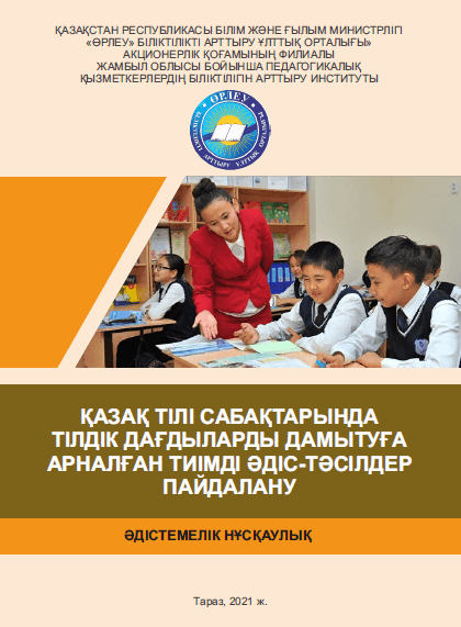 Қазақ тілі сабақтарында тілдік дағдыларды дамытуға арналған тиімді әдіс-тәсілдер пайдалану. Әдістемелік нұсқаулық.