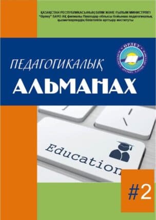 Педагогикалық Альманах №2 2021