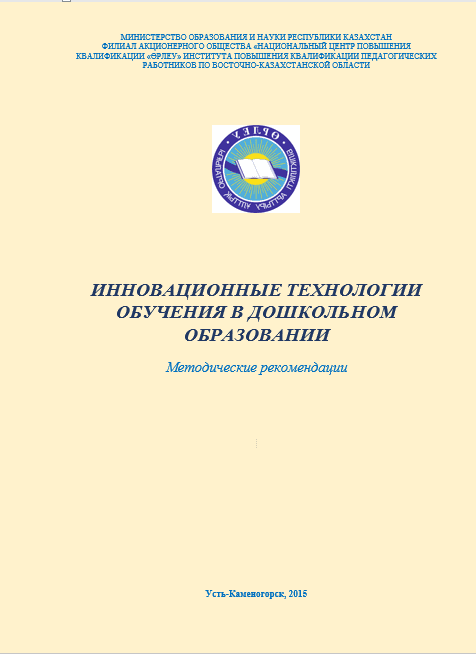Инновационные технологии обучения в дошкольном образовании
