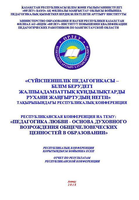 Сүйіспеншілік педагогикасы — білім берудегі жалпыадамзаттық құндылықтарды рухани жаңғыртудың негізі