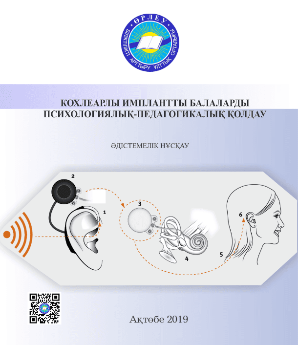 Психолого-педагогическая поддержка детей с кохлеарными имплантатами