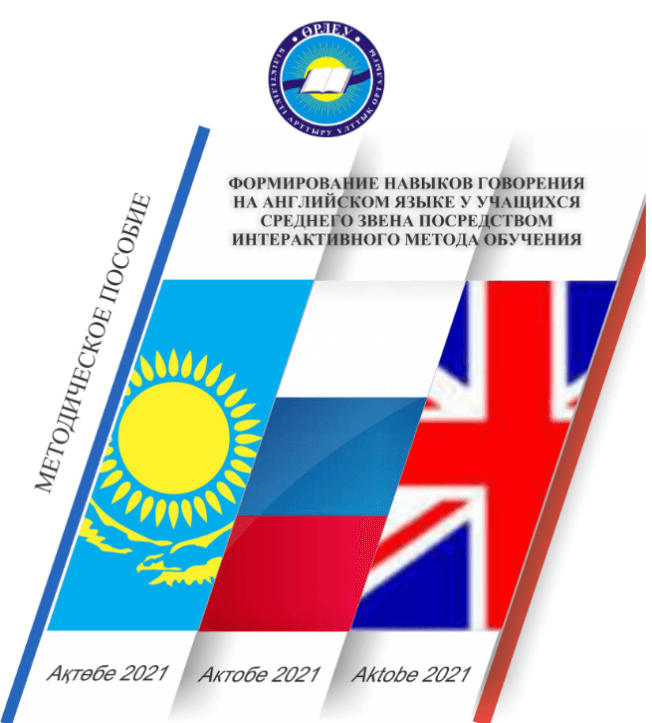 Интерактивті оқыту әдісі арқылы орта буын оқушыларының ағылшын тілінде сөйлеу дағдысын қалыптастыру