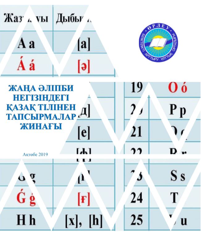 Сборник заданий на основе нового алфавита по казахскому языку