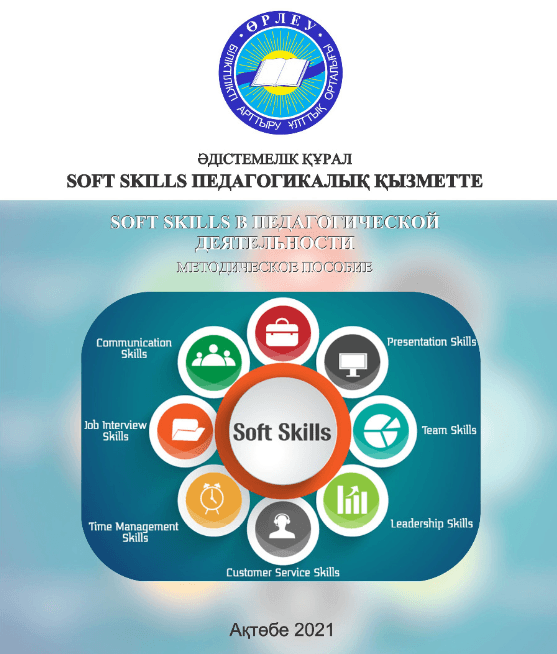 Soft skills в педагогической деятельности