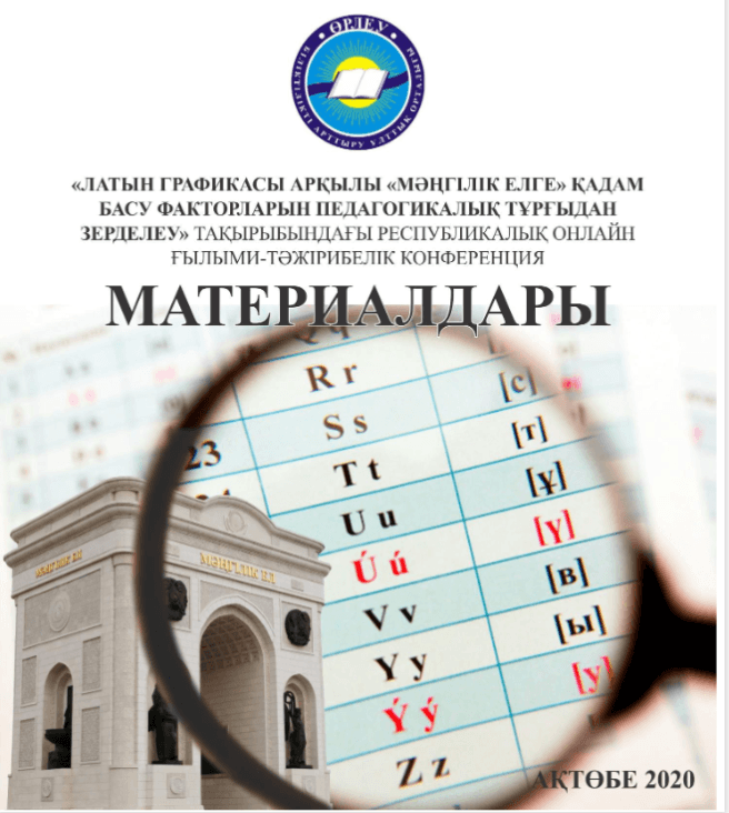 «Латын графикасы арқылы «Мәңгілік  елге» қадам басу факторларын педагогикалық тұрғыдан зерделеу» тақырыбындағы республикалық онлайн ғылыми-тәжірибелік конференциясының материалдар жинағы.