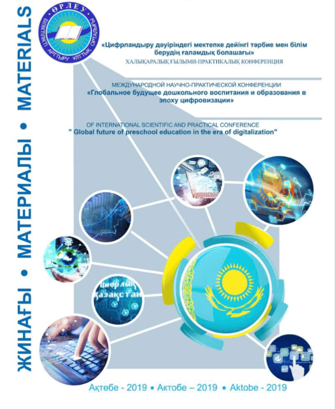 «Цифрландыру дәуіріндегі мектепке дейінгі тәрбие мен білім берудің ғаламдық болашағы» халықаралық ғылыми-практикалық конференция материалдары