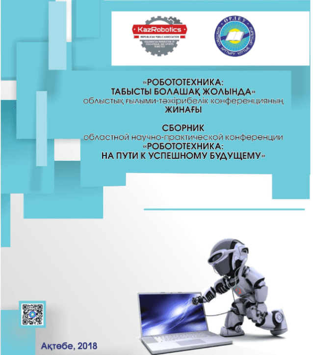 Сборник областной научно-практической конференции «Робототехника:на пути к успешному будущему»