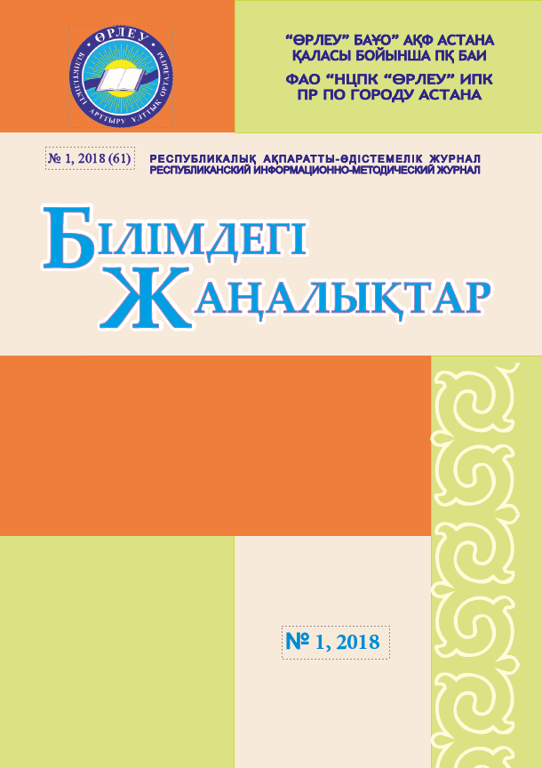 «Білімдегі жаңалықтар», № 1 (61) 2018