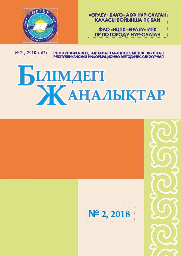 «Білімдегі жаңалықтар», № 2 (62) 2018