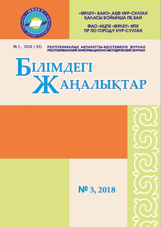 «Білімдегі жаңалықтар», № 3 (63) 2018