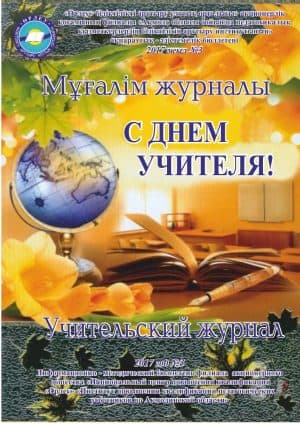 Мұғалім журналы 2017 жыл №3
