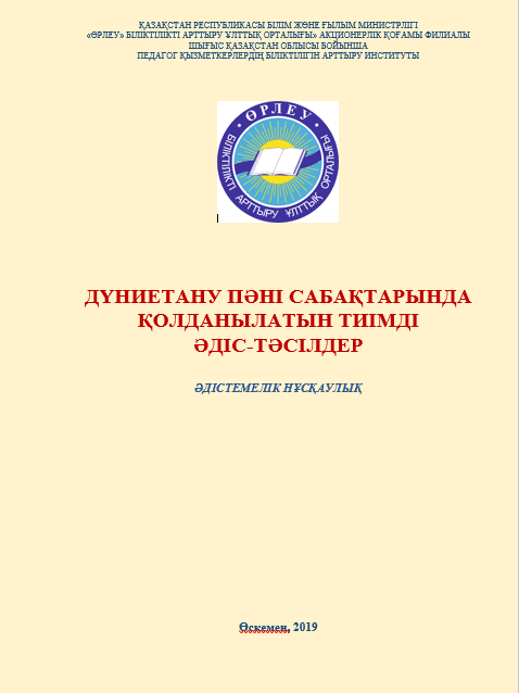 Дүниетану пәні сабақтарында қолданылатын тиімді әдіс-тәсілдер