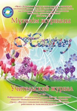 Мұғалім журналы 2018 жыл №1