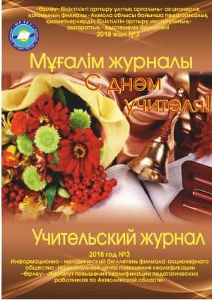 Учительский журнал 2018 год №3