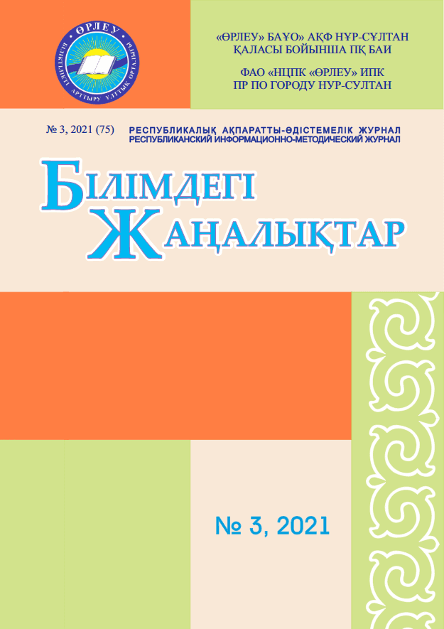 «Білімдегі жаңалықтар», № 3 (75) 2021