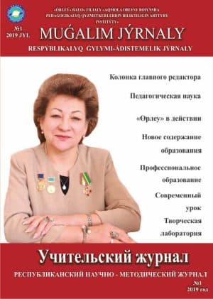 Мұғалім журналы 2019 жыл №1