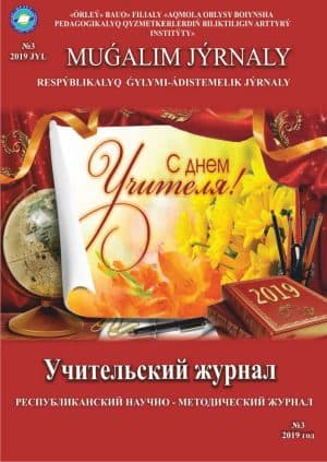 Мұғалім журналы 2019 жыл №3